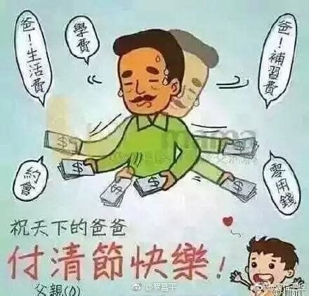 付清節笑話